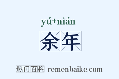 余年是什么意思的图片